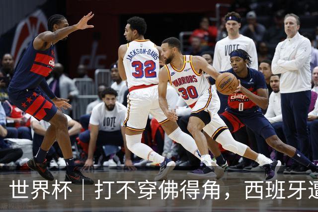 世界杯｜打不穿佛得角，西班牙遭遇“系统局”?