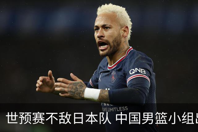 世预赛不敌日本队 中国男篮小组出线形势不明朗
