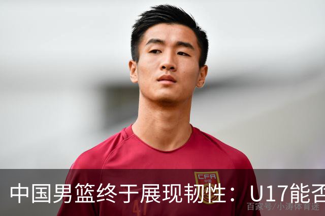 中国男篮终于展现韧性：U17能否挑战欧洲强队，冲击世界杯前9名？