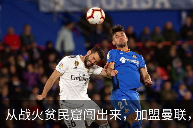 从战火贫民窟闯出来，加盟曼联，居然干翻世界第一防线