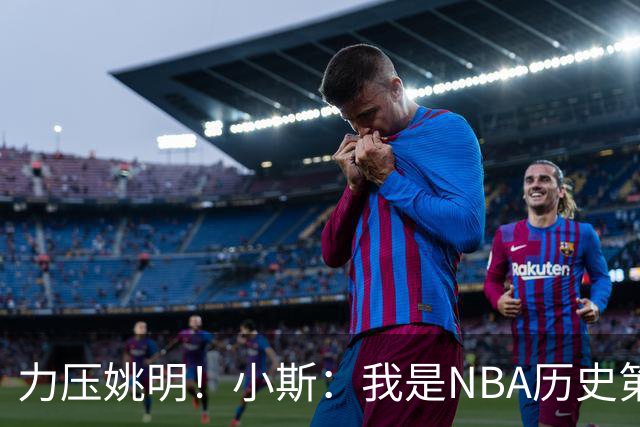 力压姚明！小斯：我是NBA历史第一个高中生身份获得年度最佳新秀