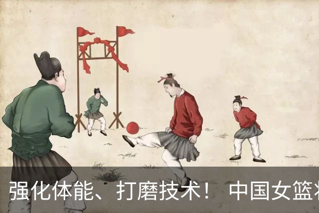 强化体能、打磨技术！ 中国女篮将迎实战检验