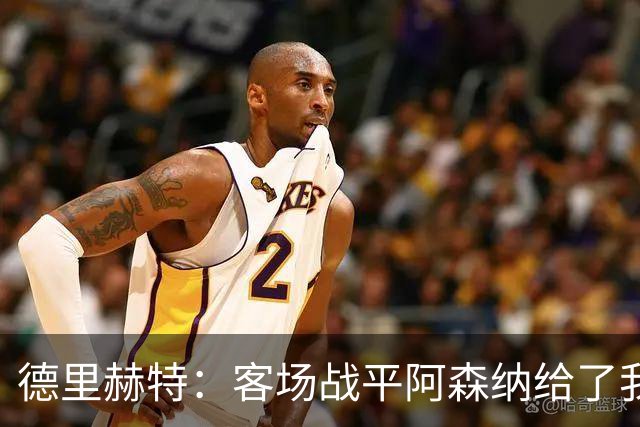 德里赫特：客场战平阿森纳给了我们很多勇气