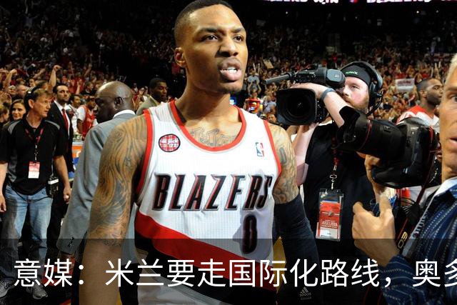 意媒：米兰要走国际化路线，奥多辞职，未来队也将请外籍教练执教