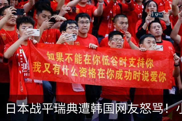 日本战平瑞典遭韩国网友怒骂！小组赛0败成亚洲首支出线球队