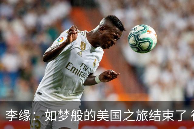 李缘：如梦般的美国之旅结束了 很开心自己勇敢跳出舒适圈