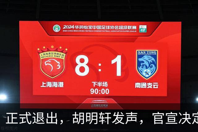 正式退出，胡明轩发声，官宣决定，首次透露心声，杜锋看懂