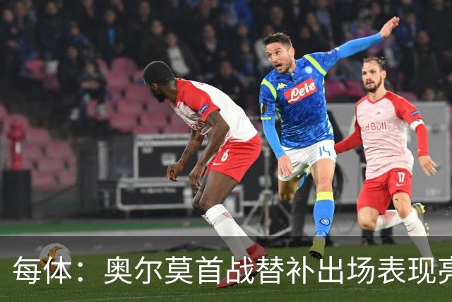 每体：奥尔莫首战替补出场表现亮眼，向主力位置发起冲击