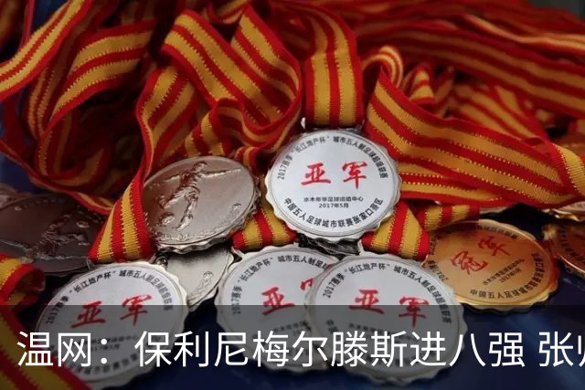 温网：保利尼梅尔滕斯进八强 张帅混双挺进半决赛