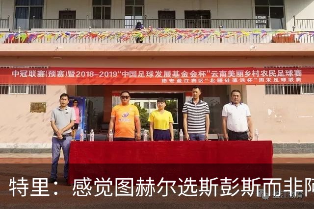 特里：感觉图赫尔选斯彭斯而非阿诺德，是因为斯彭斯名气小好拿捏