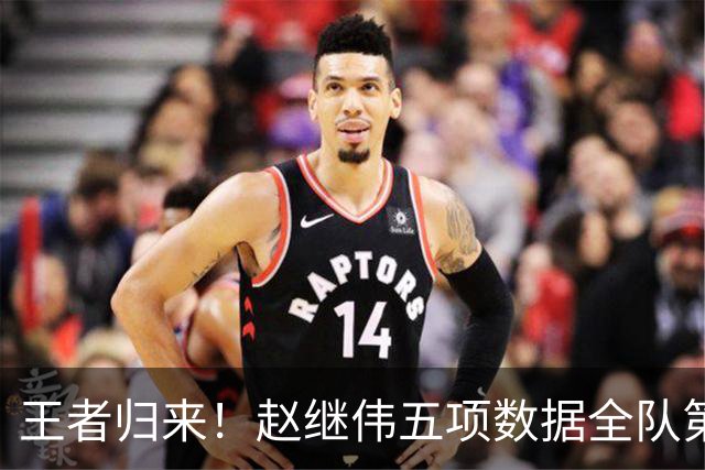 王者归来！赵继伟五项数据全队第一 率男篮大胜台北强势晋级