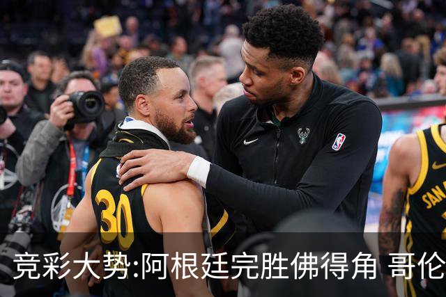 竞彩大势:阿根廷完胜佛得角 哥伦比亚赢球晋级