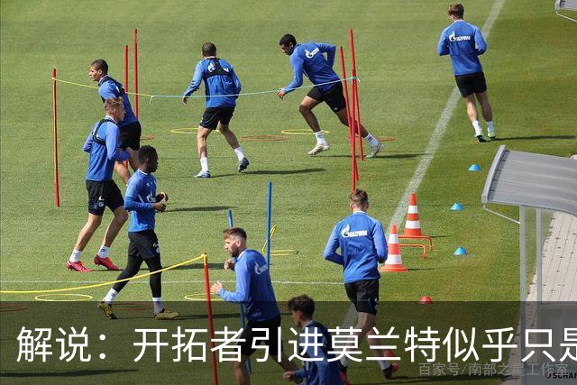 解说：开拓者引进莫兰特似乎只是下笔更大交易的前奏 目标是谁？