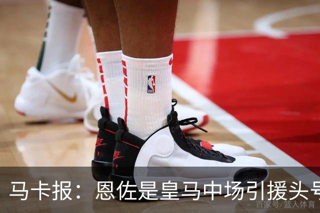 马卡报：恩佐是皇马中场引援头号目标，球员估价不低于1.2亿欧