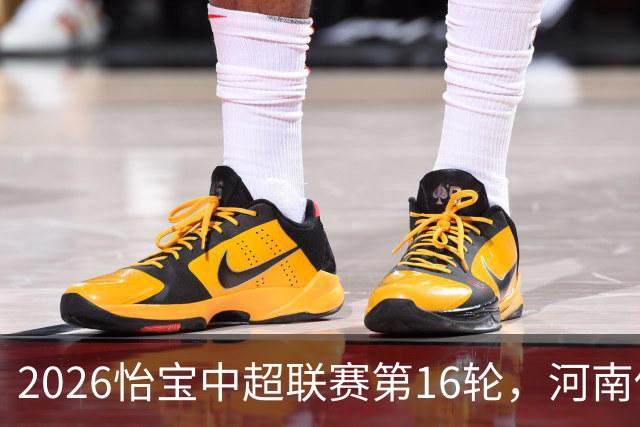 2026怡宝中超联赛第16轮，河南俱乐部彩陶坊1比2上海海港
