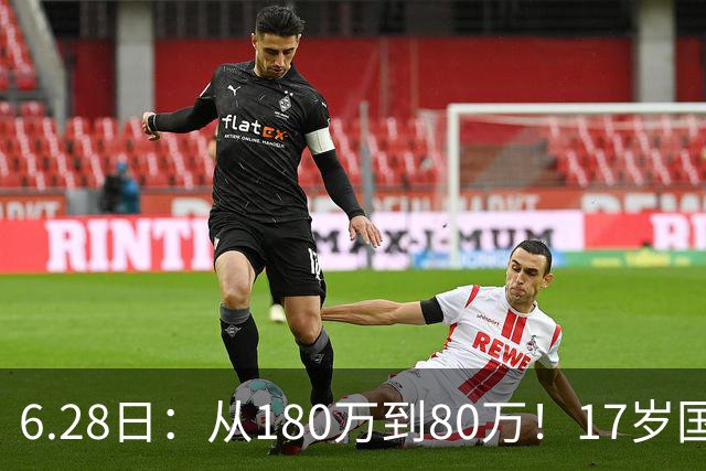 6.28日：从180万到80万！17岁国脚帅惟浩这五个月，谁在为青训补偿买单？