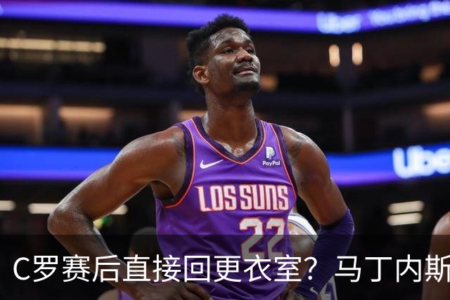 C罗赛后直接回更衣室？马丁内斯：球员们不太确定是需要留在场上