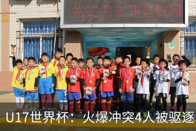 U17世界杯：火爆冲突4人被驱逐！中国男篮负立陶宛 石洺豪18分