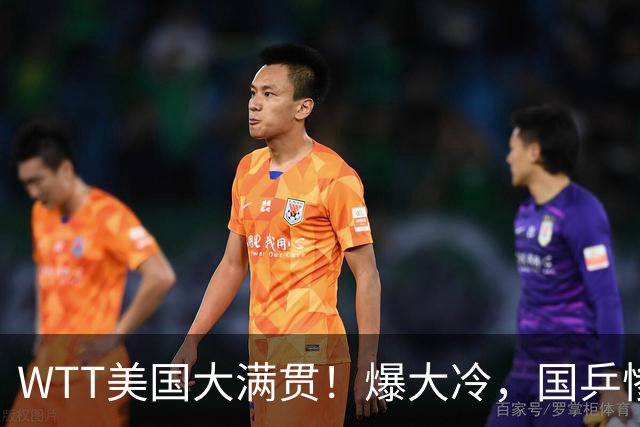 WTT美国大满贯！爆大冷，国乒惨遭连败，王曼昱、蒯曼赛程出炉
